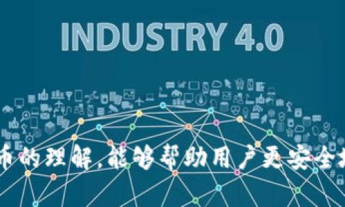 IM钱包转币打包失败的原因及解决方案

IM钱包, 转币失败, 数字资产, 加密货币/guanjianci

在数字货币快速发展的今天，IM钱包作为一款用户友好的数字资产管理工具，受到了广泛的关注和使用。然而，用户在使用IM钱包进行转币时，偶尔会遇到“转币打包失败”的问题，这让不少用户感到困惑和烦恼。本文将详细探讨IM钱包转币打包失败的原因、解决方案以及相关的常见问题，帮助用户更好地理解这一现象，提升他们的使用体验。

IM钱包转币打包失败的原因

IM钱包在转币过程中，打包失败通常由以下几种原因导致：

1. **网络延迟**：数字货币的转账一般依赖于区块链网络的稳定性。在网络拥堵或者延迟的情况下，转币请求可能会被延迟处理，导致打包失败。

2. **手续费不足**：区块链网络中的每笔转账都需要支付一定的交易手续费。如果用户设置的手续费过低，可能会导致矿工不愿意处理该笔交易，进而导致打包失败。

3. **钱包软件问题**：IM钱包本身也可能存在软件问题，例如版本过旧、bug等，这些都会影响到转币的正常进行。

4. **账户问题**：用户的账户可能存在问题，例如余额不足、账号被锁定等，这些问题都会导致转账失败。

如何解决IM钱包转币打包失败的问题

对于用户来说，面对“转币打包失败”的问题，可以尝试以下几种解决方案：

1. **检查网络连接**：在进行转币操作之前，确保网络连接正常。如果网络状况不佳，建议稍后再试。

2. **调整手续费**：如果是在转币时遇到打包失败，可以适当提高交易手续费。通常情况下，提高手续费可以增加交易被矿工打包的几率。

3. **更新软件**：确保IM钱包更新到最新版本，有时候软件的bug会影响转账功能，定期更新可以防止此类问题。

4. **核实账户状态**：检查自身账户的状态，包括余额是否充足，是否有操作限制等。确保无误后再进行转币操作。

常见问题解答

问题一：什么是IM钱包？它的主要功能是什么？

IM钱包是一款专注于数字货币的管理软件，旨在为用户提供安全、便捷的数字资产管理体验。其主要功能包括：

1. **资产管理**：支持多种加密货币的管理、查看和转账，用户可以在一个平台上同时管理多种数字资产。

2. **安全保障**：IM钱包通常采用多重安全机制，包括私钥管理、数据加密等，保障用户资产的安全性。

3. **实时行情**：IM钱包为用户提供实时的数字货币行情，帮助用户了解市场动态，做出投资决策。

4. **社区互动**：用户可以通过IM钱包参与社区交流，获取最新的项目动态和市场信息。

问题二：如何选择合适的区块链网络转币？

选择合适的区块链网络进行转币，会影响转账的速度及费用。以下是选择网络时需考虑的几方面：

1. **手续费**：不同的区块链网络收费标准不同，用户在选择时要考虑到转账的手续费，确保不会超出预算。

2. **网络速度**：有些网络在高峰期可能会比较拥堵，导致转账延迟。因此，用户可以选择当前网络较为畅通的区块链进行转币。

3. **安全性**：要选择知名度较高、社区支持较强的公链，这类网络通常更为安全和稳定。

4. **支持的币种**：确保所转账的币种在选择的区块链网络中可以流通，避免由于网络不兼容导致的转账失败。

问题三：IM钱包的安全吗？

IM钱包的安全性取决于多种因素，包括其采用的技术和用户的使用习惯。以下是IM钱包的一些安全特点：

1. **私钥管理**：IM钱包用户的私钥通常不会保存在服务器上，用户拥有对私钥的完全控制权，确保资产不受外界攻击。

2. **数据加密**：IM钱包会对用户数据进行加密处理，降低信息泄露的风险。

3. **安全警报**：许多IM钱包会提供监控功能，及时警示用户异常活动，助于保护账户安全。

尽管IM钱包在安全性方面做了很多努力，用户仍需保持安全意识，例如不要随意分享私钥、定期更换密码等，从自身加强安全性。

问题四：IM钱包如何应对网络拥堵的情况？

网络拥堵是数字货币转账中常见的问题，IM钱包通常会采取以下措施以减轻其影响：

1. **动态手续费**：IM钱包可以根据网络拥堵情况自动调整手续费，确保用户的交易能更快被处理。

2. **多网络支持**：IM钱包一般都会支持多条区块链，用户可以根据网络状态选择转账，避免单一网络的拥堵问题。

3. **算法**：IM钱包的转账流程可能会采用的算法，以提高交易的确认速度，减轻用户等待时间。

4. **提供帮助文档**：IM钱包会提供关于网络拥堵情况的帮助文档，指导用户在高峰期如何选择合适的交易时间和网络。

综上所述，IM钱包转币打包失败虽然是个常见的问题，但用户只需了解相关原因及处理办法，便可顺利完成数字资产的转移。此外，提升对IM钱包及数字货币的理解，能够帮助用户更安全地管理自己的数字资产。希望本文能够为广大IM钱包用户提供有效的帮助。