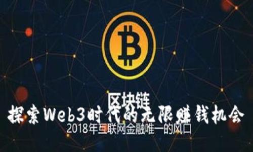 探索Web3时代的无限赚钱机会
