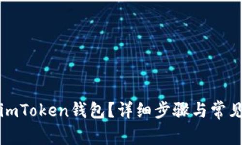 如何注销imToken钱包？详细步骤与常见问题解答