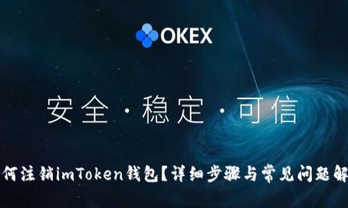 如何注销imToken钱包？详细步骤与常见问题解答