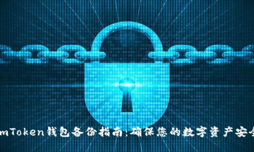 imToken钱包备份指南：确保您的数字资产安全