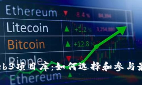  全面解析Web3项目库：如何选择和参与最佳Web3项目