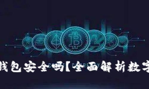 币放在imToken钱包安全吗？全面解析数字货币存储安全性
