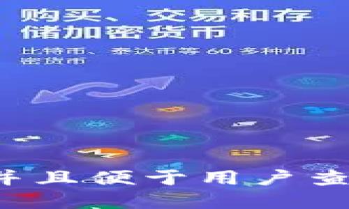 思考一个推广并且便于用户查看的优秀，放进