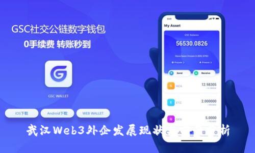 武汉Web3外企发展现状与前景分析