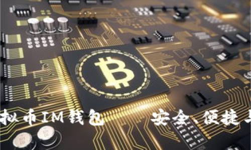 全面解析：虚拟币IM钱包——安全、便捷与投资新选择