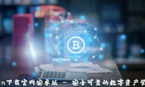 
imToken下载官网安卓版 - 安全可靠的数字资产管理工具