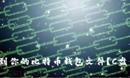 : 如何找到你的比特币钱包文件？C盘位置揭秘！