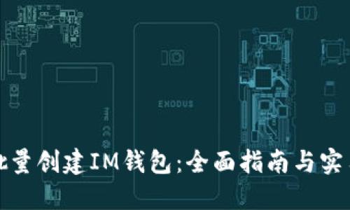 如何批量创建IM钱包：全面指南与实用技巧