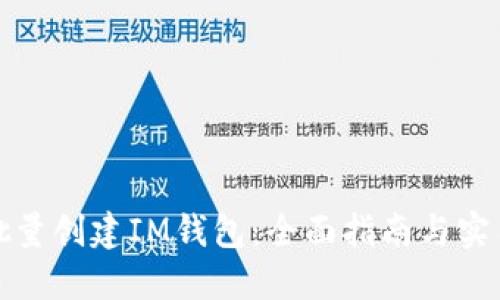 如何批量创建IM钱包：全面指南与实用技巧