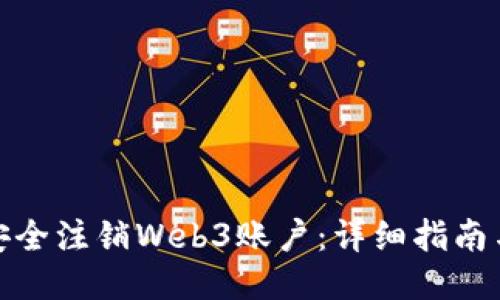 如何安全注销Web3账户：详细指南与步骤