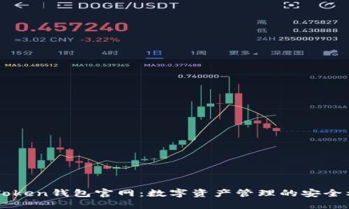 imToken钱包官网：数字资产管理的安全利器