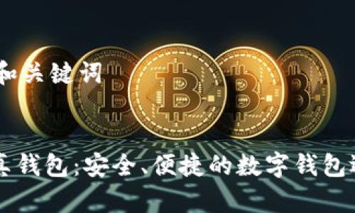 # 和关键词


IM真钱包：安全、便捷的数字钱包选择