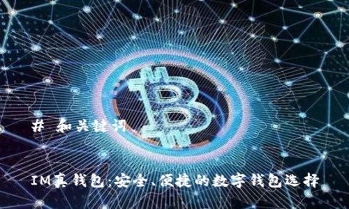 # 和关键词


IM真钱包：安全、便捷的数字钱包选择