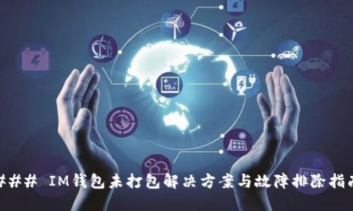 ### IM钱包未打包解决方案与故障排除指南