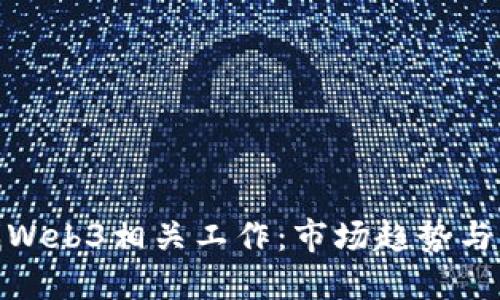 在香港找Web3相关工作：市场趋势与求职攻略