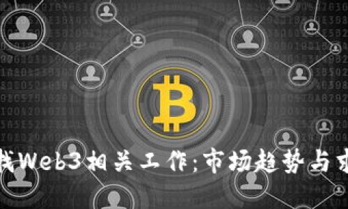 在香港找Web3相关工作：市场趋势与求职攻略