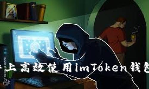 如何在知乎上高效使用imToken钱包：完整指南