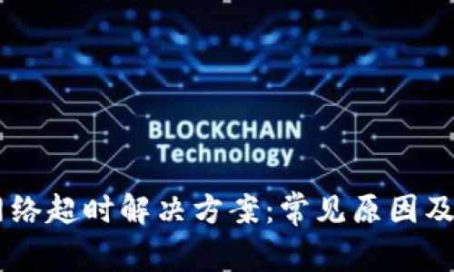 IM钱包网络超时解决方案：常见原因及修复技巧