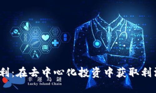 Web3打新套利：在去中心化投资中获取利润的全新机遇