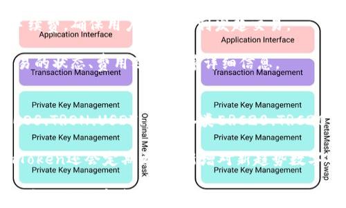 
imToken自管钱包：安全便捷的数字资产管理解决方案

关键词：
imToken钱包, 数字资产管理, 自管钱包, 区块链安全/guanjianci

什么是imToken自管钱包？
imToken是一款广受欢迎的移动端数字资产管理工具，专注于区块链资产的存储、管理和交易。作为一个自管钱包，imToken赋予用户对其资产的完全控制权，用户可以通过私钥来管理自己的数字货币，而不是由第三方控制。这种方式不仅增加了资产的安全性，还为用户带来了更多的灵活性和自主权。

imToken自管钱包支持多种主流加密货币，包括但不限于以太坊、比特币、EOS等，用户可以轻松地在应用内进行资产的交易和转换。此外，它还提供了去中心化交易所（DEX）功能，用户可以在平台上直接进行资产交换，无需将资产转到中心化交易所。

imToken自管钱包的安全性分析
在数字资产的管理中，安全性是用户最关心的问题之一。imToken自管钱包通过多种机制来保障用户资产的安全：

首先，imToken采用了先进的私钥管理技术，用户的私钥是保存在用户设备上的，而不是存储在云端或第三方服务器。这意味着即使imToken的服务器被攻击，攻击者也无法获取用户的私钥，因此不能窃取用户的资产。

其次，imToken提供了助记词功能，用户在创建钱包时会生成一组助记词，帮助用户在丢失设备或需要迁移钱包时恢复资产。用户在使用助记词时，需要妥善保管，确保此信息不被他人获取。

最后，imToken还支持生物识别技术和密码保护，进一步提升了钱包的安全性。生物识别如指纹解锁等，可以为用户提供更加便捷的安全访问体验。

imToken自管钱包的功能特色
除了安全性，imToken自管钱包还具备多种功能，提升了用户的体验：

1. **多链支持**：imToken支持多种区块链，用户可以在同一应用内管理不同的数字资产。这种多链支持为用户提供了极大的便利，无需下载和切换不同的钱包应用。

2. **去中心化交易**：imToken内部集成了去中心化交易所（DEX），用户可以直接在钱包里进行资产交易，无需把资产转移到其他平台。去中心化交易的安全性更高，用户的隐私也得到了保护。

3. **DApp浏览器**：imToken自管钱包内置DApp浏览器，用户可以轻松访问区块链应用，如DeFi和NFT市场，进一步拓宽了使用场景。

4. **资产统计与分析**：imToken提供了资产管理功能，用户可以查看自己各类资产的价值，并进行深入的分析，帮助用户更好地管理投资。

常见问题解答

1. imToken自管钱包安全性如何保障？
对于用户而言，数字资产的安全性是最重要的关注点之一。imToken自管钱包在安全性方面采用了多种措施，以保证用户的资产安全。

首先，imToken实现了私钥的本地保存。在用户的设备上独占生成私钥和助记词，避免了将私人数据存储在云端存储区。而私钥的存在与使用都是要在用户的控制之下。其次，imToken引入了多重认证机制，用户可选择设置生物识别或密码保护，这样即使手机丢失，他人也无法轻易进入钱包。

此外，imToken还定期进行安全审计与测试，以检测潜在风险，及时修复漏洞，确保钱包环境的安全性。用户在使用过程中，应保持应用的更新，确保使用的是最新的安全补丁版本。

2. 如何恢复丢失的imToken钱包？
丢失imToken钱包是许多用户最害怕的情况。幸运的是，imToken提供了一种简单的恢复方法，即依赖于用户创建钱包时生成的助记词。

用户需要妥善保存这个助记词，这是一组由12或24个单词组成的词组，用于生成钱包的私钥。如果用户不小心删除了应用程序或更换了设备，只需重新下载imToken，并选择“恢复钱包”选项，输入助记词，就能顺利恢复丢失的钱包及其资产。

特别注意的是，助记词是非常关键的私人信息，用户应该将其记录在安全的地方，避免与他人分享，以防止资产被盗。

3. 使用imToken自管钱包进行交易的流程是怎样的？
使用imToken自管钱包进行数字资产交易非常简单和直观。首先，用户需要确保已拥有相应的数字资产。如果用户还没有资产，需先通过其他途径购买。

以进行以太坊交易为例，用户登录imToken后，选择“交易”选项，接着可以选择“发送”或“接收”功能。

发送时，用户需输入接收方的地址及想要发送的数量，接着确认费用及发送条件，然后发布交易。imToken会自动计算所需的交易手续费，确保用户能够顺利发起交易。

接收时，用户可直接分享自己的钱包地址，或者生成二维码，方便对方扫描进行转账。交易完成后，用户在imToken中可查看该笔交易的状态、费用及时间等详细信息。

4. imToken支持哪些数字资产？
imToken钱包是一款多功能的数字资产管理工具，支持多种主流加密货币。目前，用户在imToken内可以管理包括比特币、以太坊、EOS、TRON、USDT、以及各类ERC20、TRC20代币等多种数字资产。

用户在选择使用imToken时，可以享受到便捷的资产管理体验，无论是存储、交易还是换取不同的数字货币都能轻松完成。此外，imToken还会定期更新，新增对新趋势数字资产的支持，以跟上加密市场的动态变化。

总的来说，imToken自管钱包是一个非常值得信赖的数字资产管理工具，不仅安全性高，而且操作界面友好，极大地方便了用户管理和交易数字资产的需求。