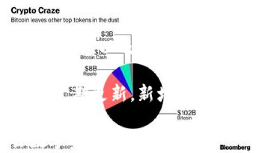 
imToken自管钱包：安全便捷的数字资产管理解决方案

关键词：
imToken钱包, 数字资产管理, 自管钱包, 区块链安全/guanjianci

什么是imToken自管钱包？
imToken是一款广受欢迎的移动端数字资产管理工具，专注于区块链资产的存储、管理和交易。作为一个自管钱包，imToken赋予用户对其资产的完全控制权，用户可以通过私钥来管理自己的数字货币，而不是由第三方控制。这种方式不仅增加了资产的安全性，还为用户带来了更多的灵活性和自主权。

imToken自管钱包支持多种主流加密货币，包括但不限于以太坊、比特币、EOS等，用户可以轻松地在应用内进行资产的交易和转换。此外，它还提供了去中心化交易所（DEX）功能，用户可以在平台上直接进行资产交换，无需将资产转到中心化交易所。

imToken自管钱包的安全性分析
在数字资产的管理中，安全性是用户最关心的问题之一。imToken自管钱包通过多种机制来保障用户资产的安全：

首先，imToken采用了先进的私钥管理技术，用户的私钥是保存在用户设备上的，而不是存储在云端或第三方服务器。这意味着即使imToken的服务器被攻击，攻击者也无法获取用户的私钥，因此不能窃取用户的资产。

其次，imToken提供了助记词功能，用户在创建钱包时会生成一组助记词，帮助用户在丢失设备或需要迁移钱包时恢复资产。用户在使用助记词时，需要妥善保管，确保此信息不被他人获取。

最后，imToken还支持生物识别技术和密码保护，进一步提升了钱包的安全性。生物识别如指纹解锁等，可以为用户提供更加便捷的安全访问体验。

imToken自管钱包的功能特色
除了安全性，imToken自管钱包还具备多种功能，提升了用户的体验：

1. **多链支持**：imToken支持多种区块链，用户可以在同一应用内管理不同的数字资产。这种多链支持为用户提供了极大的便利，无需下载和切换不同的钱包应用。

2. **去中心化交易**：imToken内部集成了去中心化交易所（DEX），用户可以直接在钱包里进行资产交易，无需把资产转移到其他平台。去中心化交易的安全性更高，用户的隐私也得到了保护。

3. **DApp浏览器**：imToken自管钱包内置DApp浏览器，用户可以轻松访问区块链应用，如DeFi和NFT市场，进一步拓宽了使用场景。

4. **资产统计与分析**：imToken提供了资产管理功能，用户可以查看自己各类资产的价值，并进行深入的分析，帮助用户更好地管理投资。

常见问题解答

1. imToken自管钱包安全性如何保障？
对于用户而言，数字资产的安全性是最重要的关注点之一。imToken自管钱包在安全性方面采用了多种措施，以保证用户的资产安全。

首先，imToken实现了私钥的本地保存。在用户的设备上独占生成私钥和助记词，避免了将私人数据存储在云端存储区。而私钥的存在与使用都是要在用户的控制之下。其次，imToken引入了多重认证机制，用户可选择设置生物识别或密码保护，这样即使手机丢失，他人也无法轻易进入钱包。

此外，imToken还定期进行安全审计与测试，以检测潜在风险，及时修复漏洞，确保钱包环境的安全性。用户在使用过程中，应保持应用的更新，确保使用的是最新的安全补丁版本。

2. 如何恢复丢失的imToken钱包？
丢失imToken钱包是许多用户最害怕的情况。幸运的是，imToken提供了一种简单的恢复方法，即依赖于用户创建钱包时生成的助记词。

用户需要妥善保存这个助记词，这是一组由12或24个单词组成的词组，用于生成钱包的私钥。如果用户不小心删除了应用程序或更换了设备，只需重新下载imToken，并选择“恢复钱包”选项，输入助记词，就能顺利恢复丢失的钱包及其资产。

特别注意的是，助记词是非常关键的私人信息，用户应该将其记录在安全的地方，避免与他人分享，以防止资产被盗。

3. 使用imToken自管钱包进行交易的流程是怎样的？
使用imToken自管钱包进行数字资产交易非常简单和直观。首先，用户需要确保已拥有相应的数字资产。如果用户还没有资产，需先通过其他途径购买。

以进行以太坊交易为例，用户登录imToken后，选择“交易”选项，接着可以选择“发送”或“接收”功能。

发送时，用户需输入接收方的地址及想要发送的数量，接着确认费用及发送条件，然后发布交易。imToken会自动计算所需的交易手续费，确保用户能够顺利发起交易。

接收时，用户可直接分享自己的钱包地址，或者生成二维码，方便对方扫描进行转账。交易完成后，用户在imToken中可查看该笔交易的状态、费用及时间等详细信息。

4. imToken支持哪些数字资产？
imToken钱包是一款多功能的数字资产管理工具，支持多种主流加密货币。目前，用户在imToken内可以管理包括比特币、以太坊、EOS、TRON、USDT、以及各类ERC20、TRC20代币等多种数字资产。

用户在选择使用imToken时，可以享受到便捷的资产管理体验，无论是存储、交易还是换取不同的数字货币都能轻松完成。此外，imToken还会定期更新，新增对新趋势数字资产的支持，以跟上加密市场的动态变化。

总的来说，imToken自管钱包是一个非常值得信赖的数字资产管理工具，不仅安全性高，而且操作界面友好，极大地方便了用户管理和交易数字资产的需求。