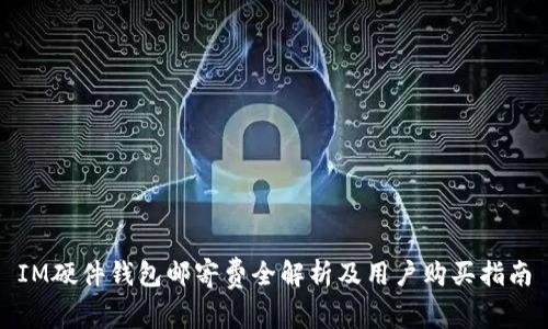 IM硬件钱包邮寄费全解析及用户购买指南