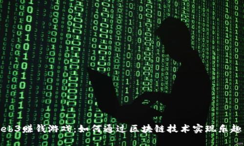 探索Web3赚钱游戏：如何通过区块链技术实现乐趣与收入