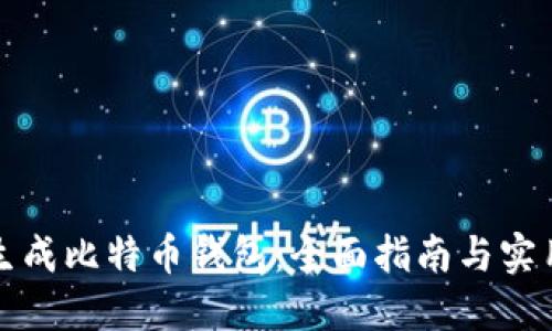 如何生成比特币钱包：全面指南与实用技巧