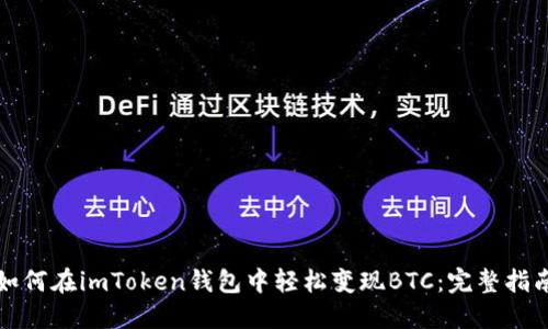 如何在imToken钱包中轻松变现BTC：完整指南