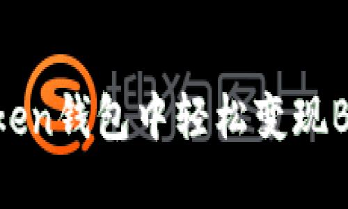 如何在imToken钱包中轻松变现BTC：完整指南