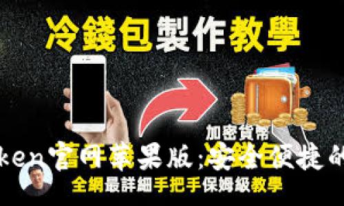 code
下载imToken官网苹果版:安全便捷的钱包选择