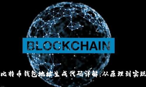 比特币钱包地址生成代码详解：从原理到实现