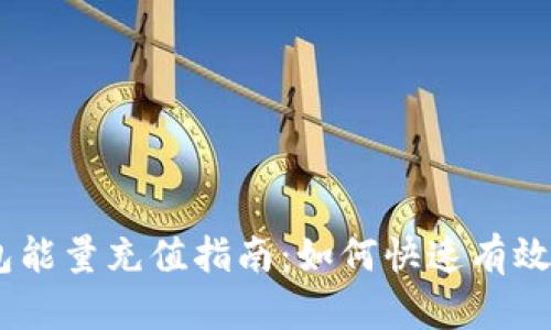 imToken钱包能量充值指南：如何快速有效地充值能量？