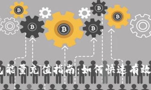 imToken钱包能量充值指南：如何快速有效地充值能量？