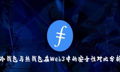 冷钱包与热钱包在Web3中的安全性对比分析