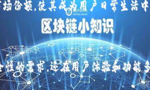 im钱包是由中国公司“杭州电子城网络科技有限公司”研发的一款数字钱包应用。该公司专注于区块链技术和数字资产管理，为用户提供安全、便捷的虚拟货币交易和管理服务。

### 关于IM钱包的详细介绍

#### 背景与发展

IM钱包的开发始于区块链技术逐渐成熟之际，团队希望结合区块链的去中心化特性和数字货币的高效率，打造一款用户友好的数字钱包。随着比特币和其他虚拟货币的普及，传统金融体系逐渐被 disrupt，IM钱包应运而生，旨在为用户提供一个安全、可靠的数字资产存储和管理平台。

#### 主要功能

IM钱包不仅支持主流的数字货币（如比特币、以太坊），还持续增加对新兴加密资产的支持。用户可以通过IM钱包进行数字货币的接收、发送及管理，同时钱包还提供了转换功能，便于用户在不同的数字货币之间快速转换。

#### 安全性

IM钱包注重用户资产的安全性，采用了多重加密和私钥离线存储技术，用户的数字资产在最大程度上得到了保护。同时，钱包的开发者也定期进行安全审计，以确保系统没有潜在的安全漏洞。

#### 用户体验

IM钱包在用户体验上也下了很大工夫，界面友好、操作简单，适合不同层次的用户使用。无论是新手还是有经验的用户，都能方便地上手。此外，IM钱包还提供了客服支持，及时解答用户在使用过程中的问题。

### 相关问题

#### 问题一：IM钱包的安全性如何保障？

IM钱包的安全性如何保障？

IM钱包采取了多重安全措施来保障用户的数字资产安全。首先，用户的私钥会在设备本地生成和保存，而不是放在服务器上，这样可以有效防止黑客攻击所带来的风险。其次，IM钱包使用了先进的加密算法来对用户的数据进行加密，确保即使数据被盗取，也无法被解读。

除了技术上的保障，IM钱包还定期进行安全审计，通过识别和修补潜在的安全漏洞来提高整体安全性。此外，IM钱包的团队也会时刻关注安全领域的新动态，确保能够及时响应新的安全威胁。

最后，IM钱包鼓励用户自身也采取安全措施，比如设置强密码和双重身份验证，确保账户的安全性。同时，IM钱包还会提供安全教育，帮助用户更好地理解如何保护自己的数字资产。

#### 问题二：IM钱包支持哪些主流数字货币？

IM钱包支持哪些主流数字货币？

IM钱包支持的数字货币种类繁多，包括比特币（BTC）、以太坊（ETH）、莱特币（LTC）、瑞波币（XRP）等主流数字货币。此外，IM钱包不断拓展其支持的币种，旨在为用户提供更多的选择和灵活性。

用户可以在IM钱包中轻松管理这些数字货币，包括查看余额、进行转账、兑换等功能。IM钱包在设计上采用了模块化的架构，可以迅速集成新兴的加密资产，为用户提供更加全面的数字资产管理服务。

IM钱包还在不断关注市场动态和用户需求，如果有新的热门数字货币出现，团队将会进行市场调研，并根据反馈迅速做出调整，确保能及时为用户提供支持的币种。

#### 问题三：IM钱包的用户体验如何？

IM钱包的用户体验如何？

IM钱包的用户体验设计围绕着“简单、直观、安全”的理念进行，确保无论新手还是资深用户都能轻松上手。钱包的界面设计清晰简洁，用户进入主界面后可以清楚地看到各项功能按钮，如“发送”、“接收”、“兑换”等。

为了提升用户体验，IM钱包定期进行用户调研，收集反馈并加以改进。例如，在版本更新中，IM钱包根据用户的使用习惯和痛点，了功能布局，使每个功能都变得更加易于访问。

此外，IM钱包还注重用户的教育和服务，提供了详细的使用指南和FAQ，帮助用户解答在使用过程中遇到的问题。同时，IM钱包的客服也主动响应用户的咨询，确保用户在使用过程中有良好的体验。

#### 问题四：IM钱包的未来发展方向是什么？

IM钱包的未来发展方向是什么？

IM钱包的未来发展方向主要集中在技术创新和用户需求两个方面。首先，随着区块链技术的不断发展，IM钱包致力于引入更先进的技术，提高交易速度和安全性。例如，IM钱包计划在未来引入Layer 2解决方案，以提高交易效率，减少手续费并加快确认速度。

另一方面，IM钱包也在关注用户需求的变化。随着用户对数字资产管理的需求日益多样化，IM钱包将不断调查用户的反馈，推出包括定期投资、风险管理、资产组合管理等多种功能，来满足用户的需求。

此外，IM钱包还计划与更多金融机构和商业伙伴合作，提供更多的场景应用，比如线上线下支付，借贷等服务，进一步拓展其市场份额，使其成为用户日常生活中不可或缺的数字资产管理工具。

### 总结

IM钱包凭借其强大的技术团队、安全的保障措施和优秀的用户体验，成为数字货币领域的一号选择。它不仅满足了用户对安全性的需求，还在用户体验和功能多样性方面不断。未来，IM钱包将继续致力于技术创新和用户需求的响应，朝着更全面的数字资产管理工具方向发展。