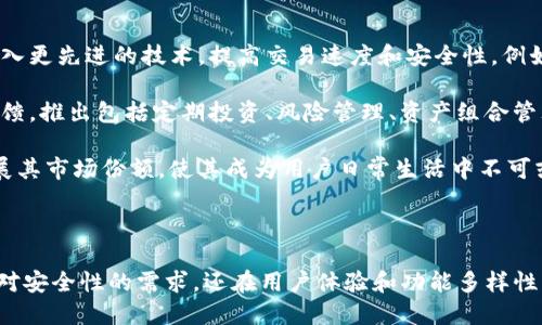 im钱包是由中国公司“杭州电子城网络科技有限公司”研发的一款数字钱包应用。该公司专注于区块链技术和数字资产管理，为用户提供安全、便捷的虚拟货币交易和管理服务。

### 关于IM钱包的详细介绍

#### 背景与发展

IM钱包的开发始于区块链技术逐渐成熟之际，团队希望结合区块链的去中心化特性和数字货币的高效率，打造一款用户友好的数字钱包。随着比特币和其他虚拟货币的普及，传统金融体系逐渐被 disrupt，IM钱包应运而生，旨在为用户提供一个安全、可靠的数字资产存储和管理平台。

#### 主要功能

IM钱包不仅支持主流的数字货币（如比特币、以太坊），还持续增加对新兴加密资产的支持。用户可以通过IM钱包进行数字货币的接收、发送及管理，同时钱包还提供了转换功能，便于用户在不同的数字货币之间快速转换。

#### 安全性

IM钱包注重用户资产的安全性，采用了多重加密和私钥离线存储技术，用户的数字资产在最大程度上得到了保护。同时，钱包的开发者也定期进行安全审计，以确保系统没有潜在的安全漏洞。

#### 用户体验

IM钱包在用户体验上也下了很大工夫，界面友好、操作简单，适合不同层次的用户使用。无论是新手还是有经验的用户，都能方便地上手。此外，IM钱包还提供了客服支持，及时解答用户在使用过程中的问题。

### 相关问题

#### 问题一：IM钱包的安全性如何保障？

IM钱包的安全性如何保障？

IM钱包采取了多重安全措施来保障用户的数字资产安全。首先，用户的私钥会在设备本地生成和保存，而不是放在服务器上，这样可以有效防止黑客攻击所带来的风险。其次，IM钱包使用了先进的加密算法来对用户的数据进行加密，确保即使数据被盗取，也无法被解读。

除了技术上的保障，IM钱包还定期进行安全审计，通过识别和修补潜在的安全漏洞来提高整体安全性。此外，IM钱包的团队也会时刻关注安全领域的新动态，确保能够及时响应新的安全威胁。

最后，IM钱包鼓励用户自身也采取安全措施，比如设置强密码和双重身份验证，确保账户的安全性。同时，IM钱包还会提供安全教育，帮助用户更好地理解如何保护自己的数字资产。

#### 问题二：IM钱包支持哪些主流数字货币？

IM钱包支持哪些主流数字货币？

IM钱包支持的数字货币种类繁多，包括比特币（BTC）、以太坊（ETH）、莱特币（LTC）、瑞波币（XRP）等主流数字货币。此外，IM钱包不断拓展其支持的币种，旨在为用户提供更多的选择和灵活性。

用户可以在IM钱包中轻松管理这些数字货币，包括查看余额、进行转账、兑换等功能。IM钱包在设计上采用了模块化的架构，可以迅速集成新兴的加密资产，为用户提供更加全面的数字资产管理服务。

IM钱包还在不断关注市场动态和用户需求，如果有新的热门数字货币出现，团队将会进行市场调研，并根据反馈迅速做出调整，确保能及时为用户提供支持的币种。

#### 问题三：IM钱包的用户体验如何？

IM钱包的用户体验如何？

IM钱包的用户体验设计围绕着“简单、直观、安全”的理念进行，确保无论新手还是资深用户都能轻松上手。钱包的界面设计清晰简洁，用户进入主界面后可以清楚地看到各项功能按钮，如“发送”、“接收”、“兑换”等。

为了提升用户体验，IM钱包定期进行用户调研，收集反馈并加以改进。例如，在版本更新中，IM钱包根据用户的使用习惯和痛点，了功能布局，使每个功能都变得更加易于访问。

此外，IM钱包还注重用户的教育和服务，提供了详细的使用指南和FAQ，帮助用户解答在使用过程中遇到的问题。同时，IM钱包的客服也主动响应用户的咨询，确保用户在使用过程中有良好的体验。

#### 问题四：IM钱包的未来发展方向是什么？

IM钱包的未来发展方向是什么？

IM钱包的未来发展方向主要集中在技术创新和用户需求两个方面。首先，随着区块链技术的不断发展，IM钱包致力于引入更先进的技术，提高交易速度和安全性。例如，IM钱包计划在未来引入Layer 2解决方案，以提高交易效率，减少手续费并加快确认速度。

另一方面，IM钱包也在关注用户需求的变化。随着用户对数字资产管理的需求日益多样化，IM钱包将不断调查用户的反馈，推出包括定期投资、风险管理、资产组合管理等多种功能，来满足用户的需求。

此外，IM钱包还计划与更多金融机构和商业伙伴合作，提供更多的场景应用，比如线上线下支付，借贷等服务，进一步拓展其市场份额，使其成为用户日常生活中不可或缺的数字资产管理工具。

### 总结

IM钱包凭借其强大的技术团队、安全的保障措施和优秀的用户体验，成为数字货币领域的一号选择。它不仅满足了用户对安全性的需求，还在用户体验和功能多样性方面不断。未来，IM钱包将继续致力于技术创新和用户需求的响应，朝着更全面的数字资产管理工具方向发展。