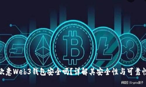 欧意Web3钱包安全吗？详解其安全性与可靠性