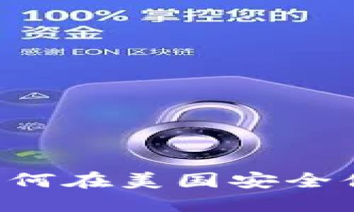 : imToken 下载指南：如何在美国安全便捷地获取您的数字钱包