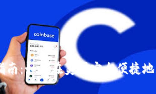 : imToken 下载指南：如何在美国安全便捷地获取您的数字钱包