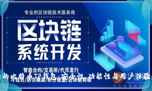 : 探索最大的比特币TP钱包：安全性、功能性与用户体验的全面分析