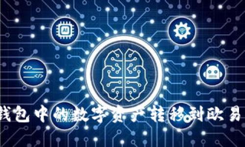 如何将ImToken钱包中的数字资产转移到欧易交易所？详细指南