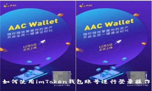 如何使用imToken钱包账号进行登录操作
