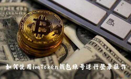 如何使用imToken钱包账号进行登录操作