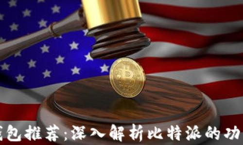 
比特币钱包推荐：深入解析比特派的功能与优势