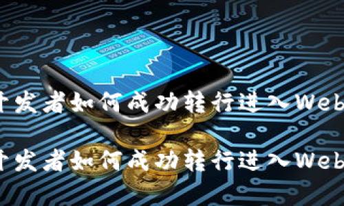 前端开发者如何成功转行进入Web3领域

前端开发者如何成功转行进入Web3领域