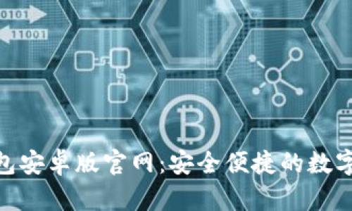 : imToken钱包安卓版官网：安全便捷的数字资产管理平台