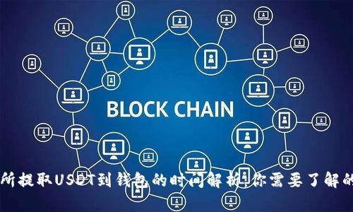 交易所提取USDT到钱包的时间解析：你需要了解的一切