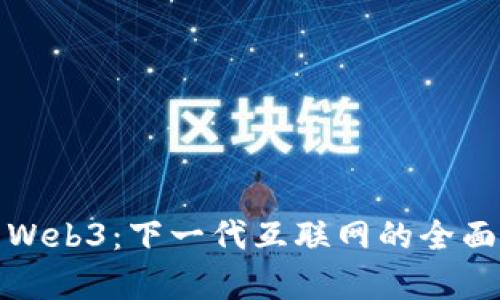 探索Web3：下一代互联网的全面解析